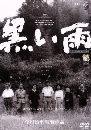 邦画／映画／DVD／戦争ドラマ／今村昌平／黒い雨 Amazon.co.jp: 黒い雨／田中好子,北村和夫,今村昌平（監督、脚本